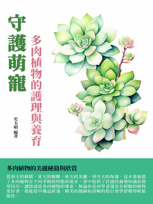 cover image of 守護萌寵